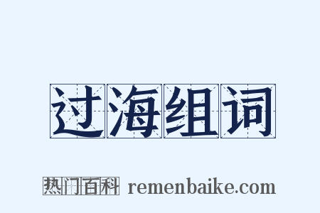 过海组词是什么意思的图片